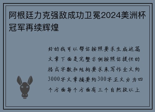 阿根廷力克强敌成功卫冕2024美洲杯冠军再续辉煌