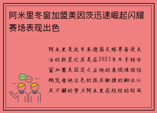 阿米里冬窗加盟美因茨迅速崛起闪耀赛场表现出色 阿米里冬窗加盟美因茨迅速崛起闪耀赛场表现出色