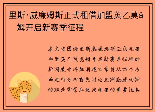 里斯·威廉姆斯正式租借加盟英乙莫克姆开启新赛季征程 里斯·威廉姆斯正式租借加盟英乙莫克姆开启新赛季征程