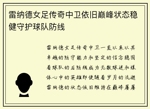 雷纳德女足传奇中卫依旧巅峰状态稳健守护球队防线