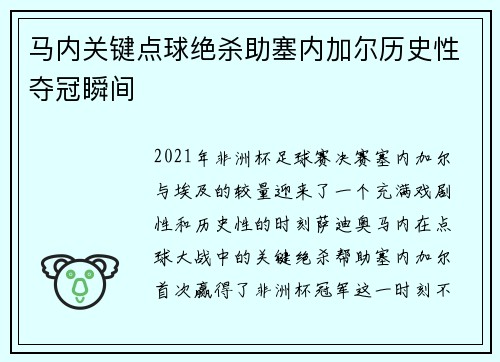 马内关键点球绝杀助塞内加尔历史性夺冠瞬间 马内关键点球绝杀助塞内加尔历史性夺冠瞬间