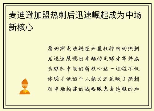 麦迪逊加盟热刺后迅速崛起成为中场新核心 麦迪逊加盟热刺后迅速崛起成为中场新核心