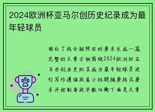 2024欧洲杯亚马尔创历史纪录成为最年轻球员 2024欧洲杯亚马尔创历史纪录成为最年轻球员