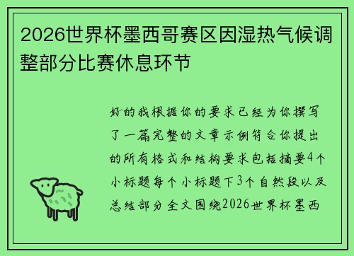 2026世界杯墨西哥赛区因湿热气候调整部分比赛休息环节