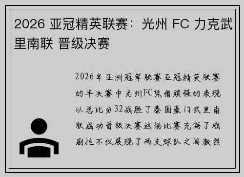2026 亚冠精英联赛:光州 FC 力克武里南联 晋级决赛 2026 亚冠精英联赛:光州 FC 力克武里南联 晋级决赛