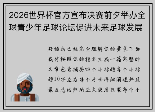 2026世界杯官方宣布决赛前夕举办全球青少年足球论坛促进未来足球发展