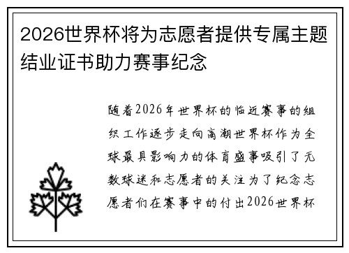 2026世界杯将为志愿者提供专属主题结业证书助力赛事纪念