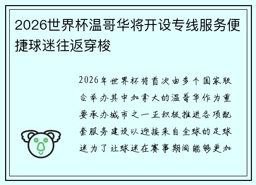 2026世界杯温哥华将开设专线服务便捷球迷往返穿梭