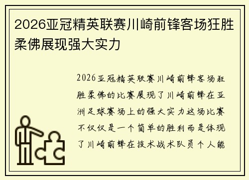 2026亚冠精英联赛川崎前锋客场狂胜柔佛展现强大实力