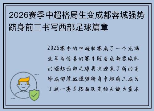 2026赛季中超格局生变成都蓉城强势跻身前三书写西部足球篇章