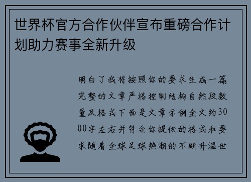 世界杯官方合作伙伴宣布重磅合作计划助力赛事全新升级