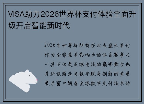 VISA助力2026世界杯支付体验全面升级开启智能新时代