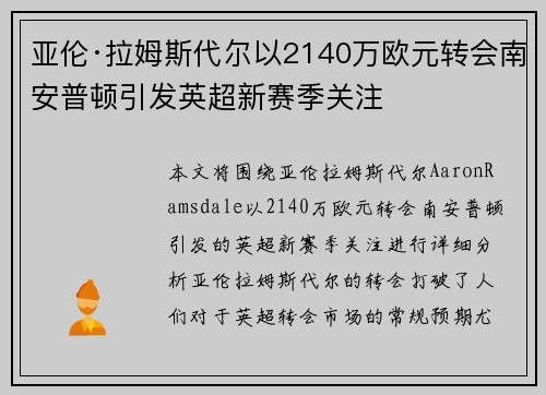 亚伦·拉姆斯代尔以2140万欧元转会南安普顿引发英超新赛季关注