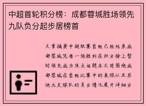 中超首轮积分榜：成都蓉城胜场领先九队负分起步居榜首