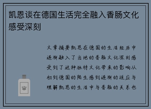 凯恩谈在德国生活完全融入香肠文化感受深刻