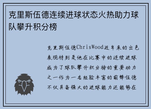 克里斯伍德连续进球状态火热助力球队攀升积分榜