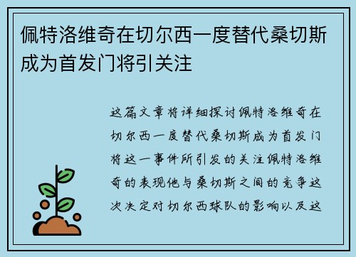 佩特洛维奇在切尔西一度替代桑切斯成为首发门将引关注