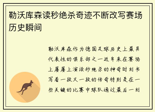 勒沃库森读秒绝杀奇迹不断改写赛场历史瞬间