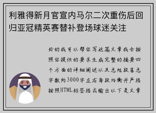 利雅得新月官宣内马尔二次重伤后回归亚冠精英赛替补登场球迷关注