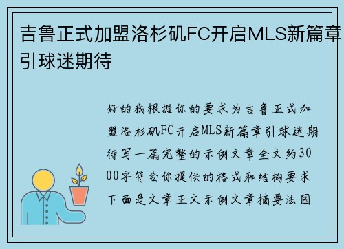 吉鲁正式加盟洛杉矶FC开启MLS新篇章引球迷期待