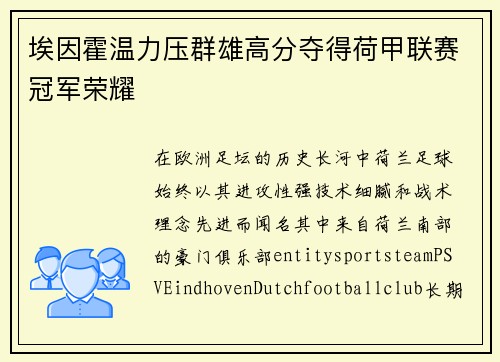 埃因霍温力压群雄高分夺得荷甲联赛冠军荣耀