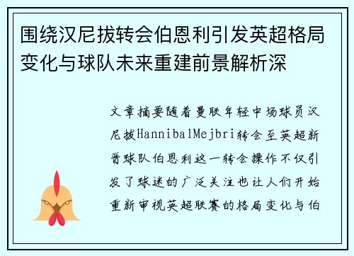 围绕汉尼拔转会伯恩利引发英超格局变化与球队未来重建前景解析深