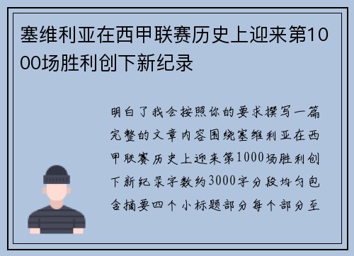 塞维利亚在西甲联赛历史上迎来第1000场胜利创下新纪录 塞维利亚在西甲联赛历史上迎来第1000场胜利创下新纪录
