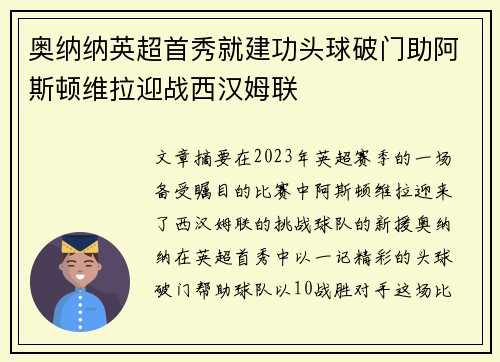 奥纳纳英超首秀就建功头球破门助阿斯顿维拉迎战西汉姆联