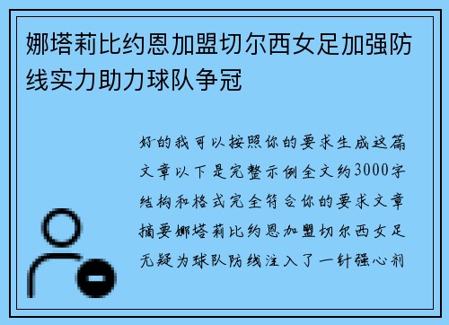 娜塔莉比约恩加盟切尔西女足加强防线实力助力球队争冠 娜塔莉比约恩加盟切尔西女足加强防线实力助力球队争冠