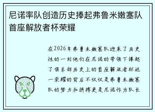 尼诺率队创造历史捧起弗鲁米嫩塞队首座解放者杯荣耀 尼诺率队创造历史捧起弗鲁米嫩塞队首座解放者杯荣耀