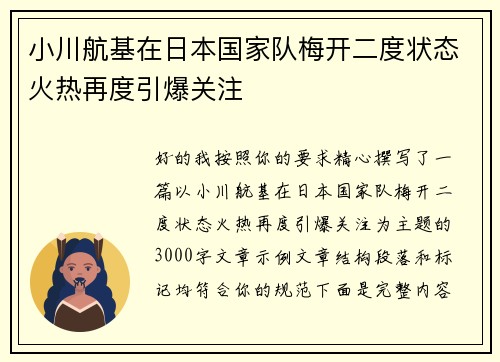 小川航基在日本国家队梅开二度状态火热再度引爆关注 小川航基在日本国家队梅开二度状态火热再度引爆关注