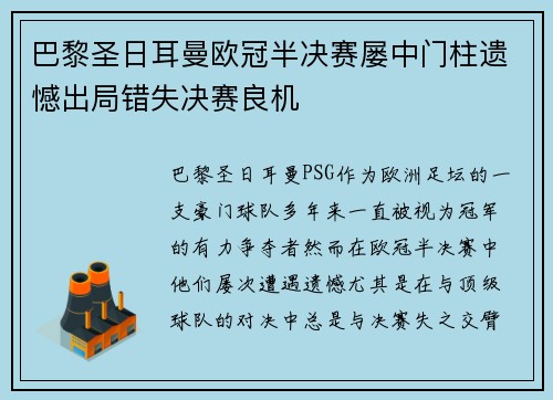 巴黎圣日耳曼欧冠半决赛屡中门柱遗憾出局错失决赛良机