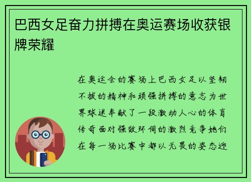 巴西女足奋力拼搏在奥运赛场收获银牌荣耀