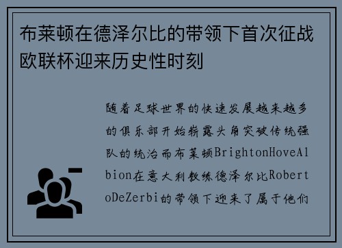 布莱顿在德泽尔比的带领下首次征战欧联杯迎来历史性时刻 布莱顿在德泽尔比的带领下首次征战欧联杯迎来历史性时刻