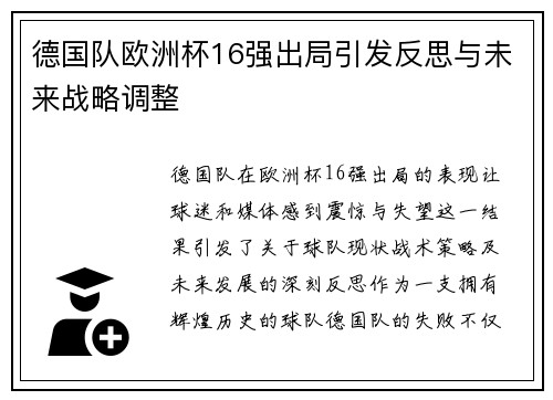 德国队欧洲杯16强出局引发反思与未来战略调整 德国队欧洲杯16强出局引发反思与未来战略调整