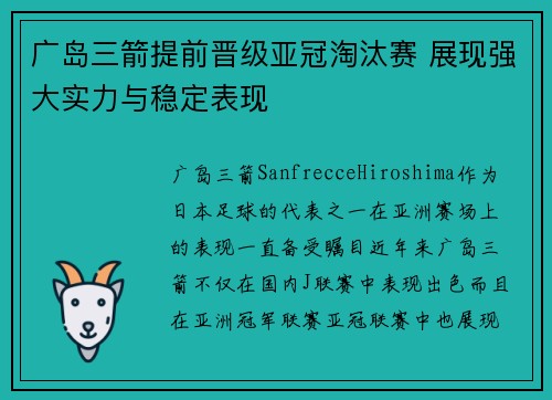 广岛三箭提前晋级亚冠淘汰赛 展现强大实力与稳定表现 广岛三箭提前晋级亚冠淘汰赛 展现强大实力与稳定表现