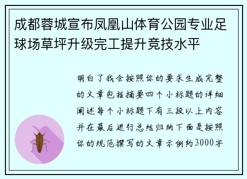 成都蓉城宣布凤凰山体育公园专业足球场草坪升级完工提升竞技水平