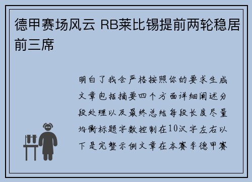 德甲赛场风云 RB莱比锡提前两轮稳居前三席 德甲赛场风云 RB莱比锡提前两轮稳居前三席