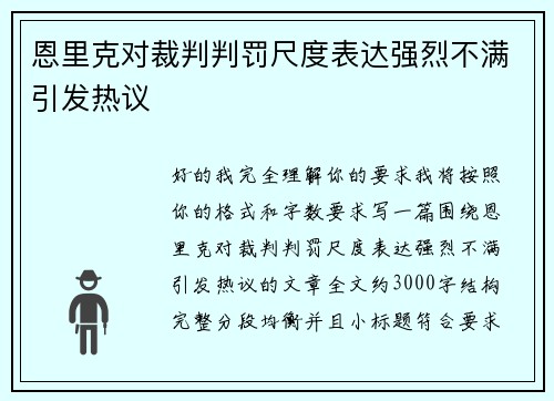 恩里克对裁判判罚尺度表达强烈不满引发热议