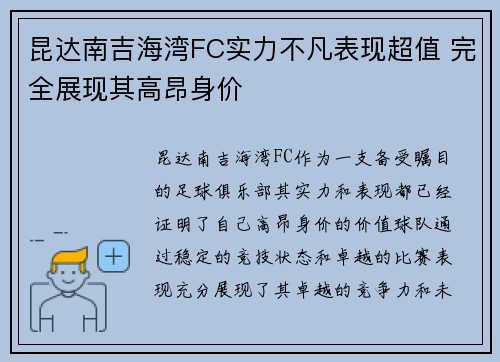 昆达南吉海湾FC实力不凡表现超值 完全展现其高昂身价 昆达南吉海湾FC实力不凡表现超值 完全展现其高昂身价