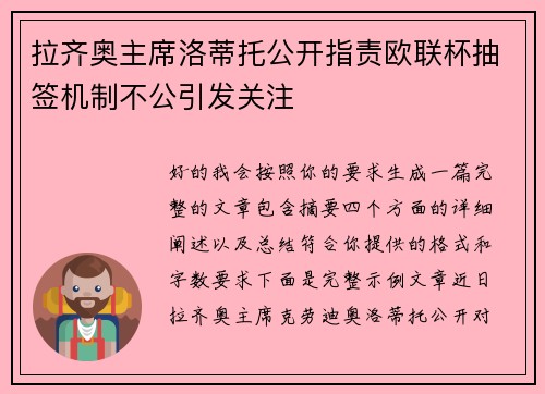 拉齐奥主席洛蒂托公开指责欧联杯抽签机制不公引发关注