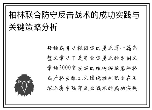 柏林联合防守反击战术的成功实践与关键策略分析 柏林联合防守反击战术的成功实践与关键策略分析