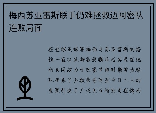 梅西苏亚雷斯联手仍难拯救迈阿密队连败局面 梅西苏亚雷斯联手仍难拯救迈阿密队连败局面