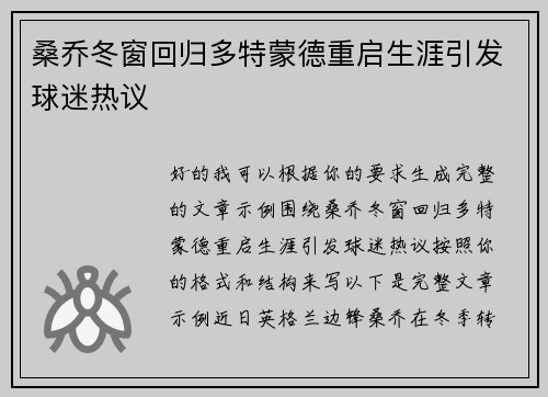 桑乔冬窗回归多特蒙德重启生涯引发球迷热议