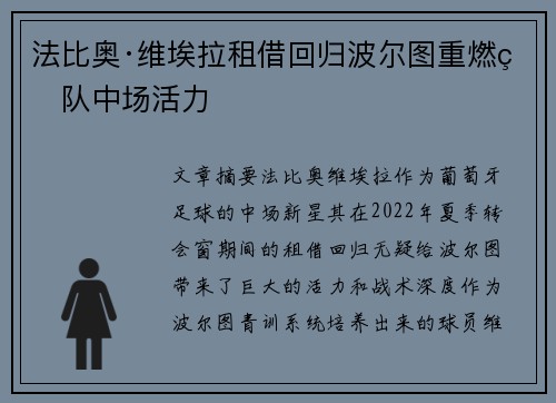 法比奥·维埃拉租借回归波尔图重燃球队中场活力
