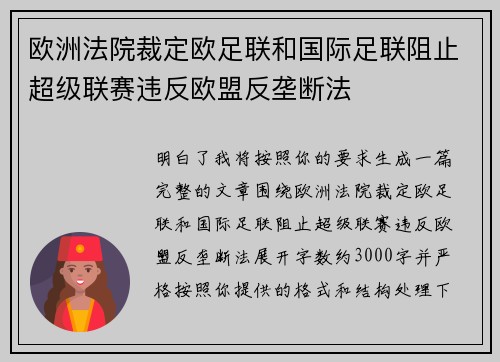 欧洲法院裁定欧足联和国际足联阻止超级联赛违反欧盟反垄断法 欧洲法院裁定欧足联和国际足联阻止超级联赛违反欧盟反垄断法