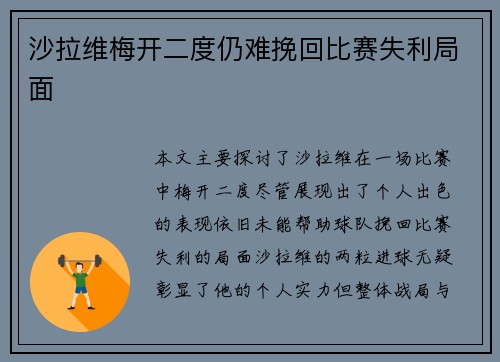 沙拉维梅开二度仍难挽回比赛失利局面