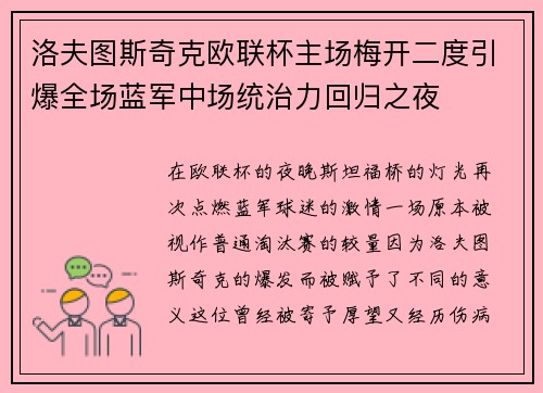 洛夫图斯奇克欧联杯主场梅开二度引爆全场蓝军中场统治力回归之夜