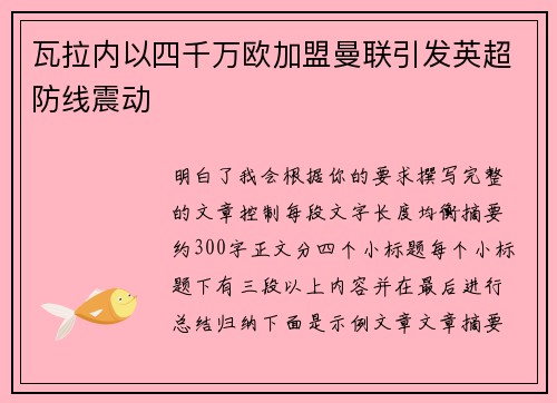 瓦拉内以四千万欧加盟曼联引发英超防线震动 瓦拉内以四千万欧加盟曼联引发英超防线震动