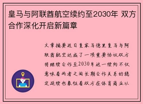 皇马与阿联酋航空续约至2030年 双方合作深化开启新篇章